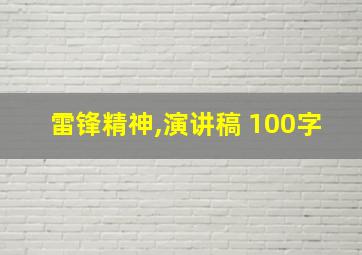 雷锋精神,演讲稿 100字